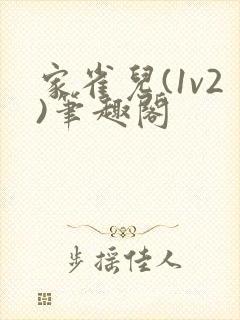 家雀儿(1v2)笔趣阁