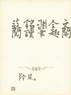 苏铭渊全文免费阅读笔趣阁小说