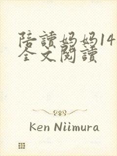 陪读妈妈14节全文阅读