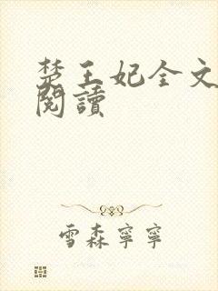 楚王妃全文免费阅读