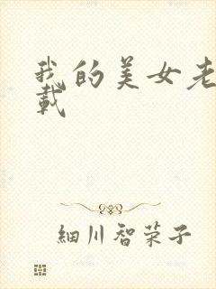 我的美女老师下载