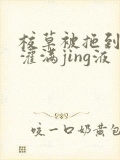 校草被拖到公厕灌满jing液