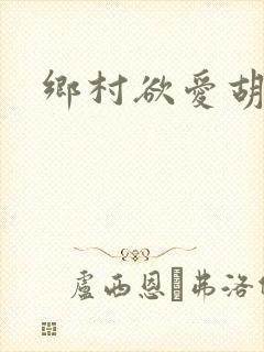 乡村欲爱胡秀英