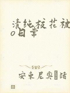 清纯校花被cao日常