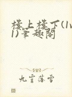 楼上楼下(1v1)笔趣阁封面