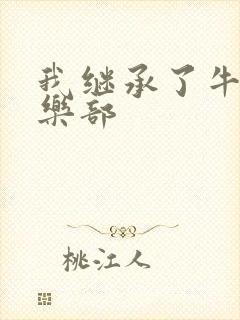 我继承了牛郎俱乐部