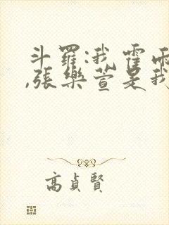 斗罗:我霍雨浩,张乐萱是我姐小说