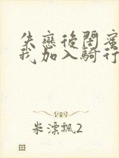 失恋后闺蜜介绍我加入骑行俱乐部