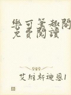 乐可笔趣阁全文免费阅读