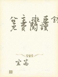 公主,微臣馋了免费阅读