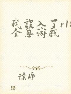 我误入了r18全息游戏