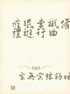 催眠常识修改婚礼进行曲