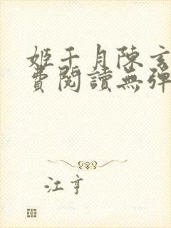 姬千月陈玄策免费阅读无弹窗小说