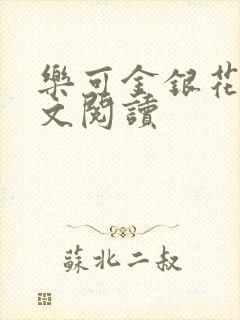 乐可金银花露全文阅读