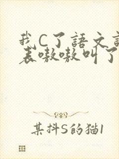 我C了语文课代表嗷嗷叫了一节课