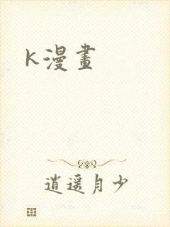 k漫画