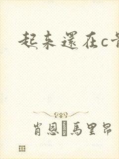 起来还在c骨科