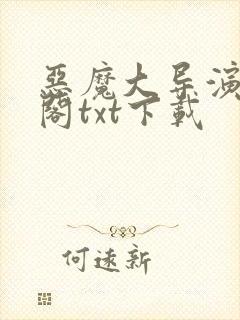 恶魔大导演笔趣阁txt下载