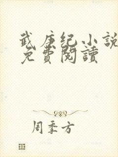 武庚纪小说全文免费阅读