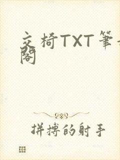 交椅TXT笔趣阁