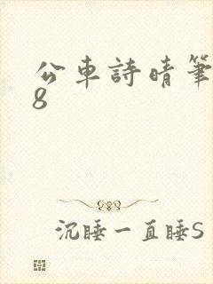 公车诗晴笔趣阁8