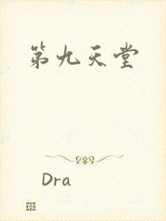 第九天堂