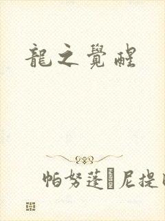 龙之觉醒