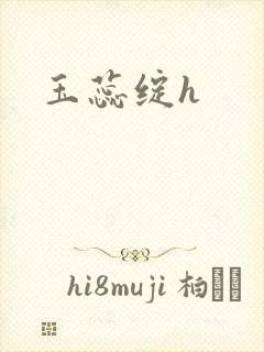 玉蕊绽h