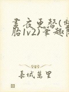 昼夜更替(双胞胎1v2)笔趣阁