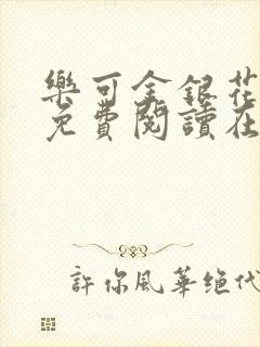 乐可金银花全文免费阅读在线16章