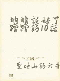 明明说好了只是蹭蹭的10话