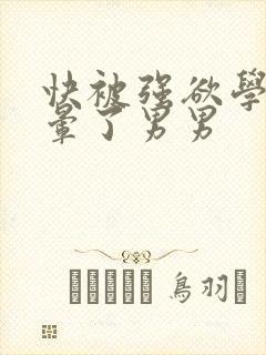 快被强欲学长c晕了男男