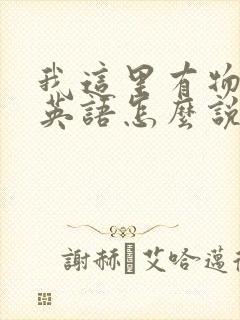 我这里有物资用英语怎么说