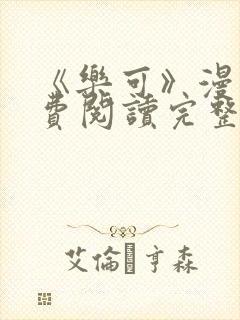 《乐可》漫画免费阅读完整版笔趣