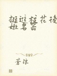 挺进校花后臀白嫩名器