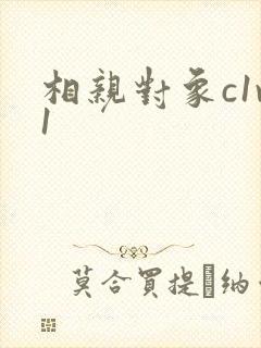 相亲对象c1v1