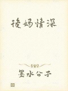 后妈情深