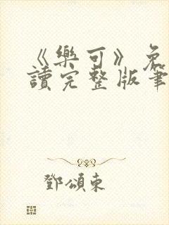 《乐可》免费阅读完整版笔趣