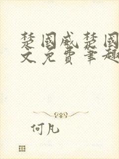 楚国威楚国萍全文免费笔趣阁小说