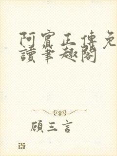 阿宾正传免费阅读笔趣阁