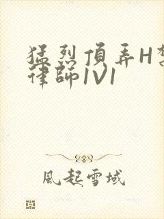 猛烈顶弄H禁欲律师1V1