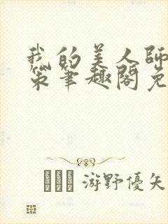 我的美人师父陈策笔趣阁免费阅读