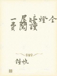 一屋暗灯全文免费阅读