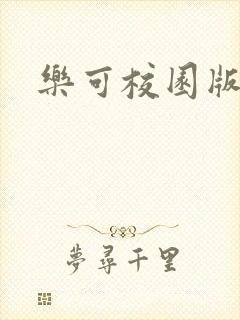 乐可校园版小说