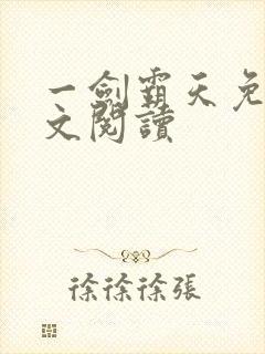 一剑霸天免费全文阅读