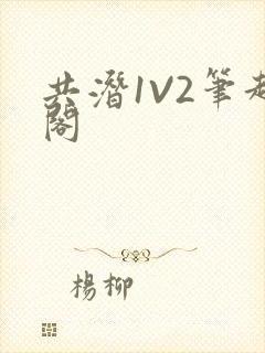 共潜1V2笔趣阁