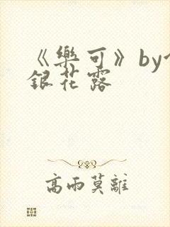 《乐可》by金银花露