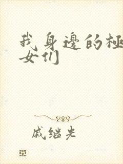 我身边的极品美女们