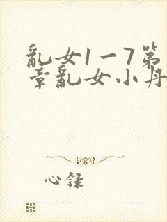 乱女1一7第一章乱女小丹