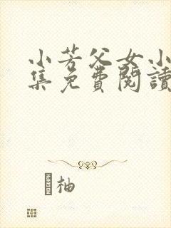 小芳父女小说全集免费阅读